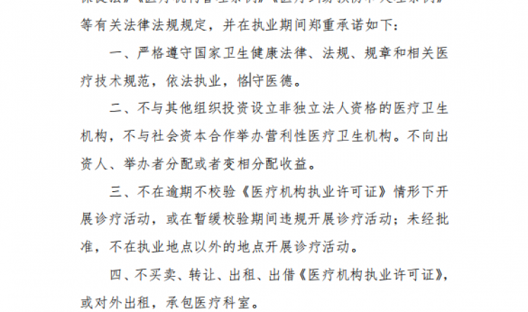 2026年山东中医药大学第二附属医院医疗机构依法执业承诺书