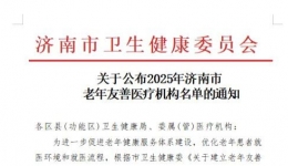 我院获评“济南市老年友善医疗机构”称号