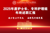 凝心聚力开新局 奋楫笃行谋新篇——我院召开2025年度护士长及专科护理组年终述职汇报会