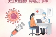 科学认知HPV 守护女性健康   ——2026年国际HPV知晓日公益义诊活动