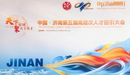 泉城引才聚贤 非遗针灸护航——针灸科在济南第五届高层次人才招引大会义诊活动