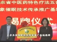我院牵头设立五音具象催眠技术传承推广基地落地菏泽