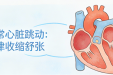 心慌心跳乱？警惕房颤这个“心脏隐形杀手”！