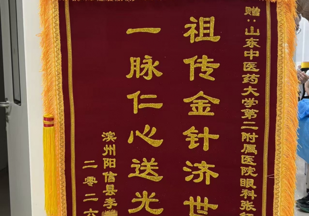 锦旗传谢意，中医守光明