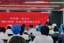 外科第一党总支举办“践行者说”启动式暨首期分享会