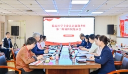 我院顺利完成教育部临床医学专业认证前期考察