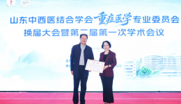 山东中西医结合学会重症医学专业委员会换届大会暨第二届第一次学术会议顺利召开
