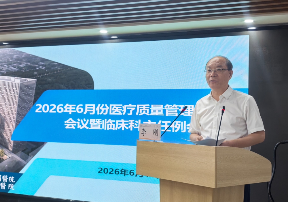 多措并举推动医院高质量发展——医院召开6月份医疗质量管理委员会会议暨临床科主任例会