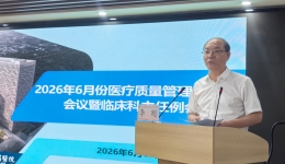 多措并举推动医院高质量发展——医院召开6月份医疗质量管理委员会会议暨临床科主任例会