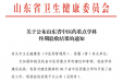 喜讯｜医院三学科顺利通过山东省中医药重点学科终期验收
