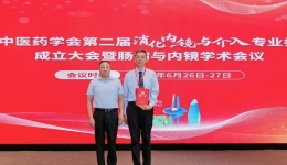 山东中医药学会第二届消化内镜与介入专业委员会成立大会暨肠病与内镜学术会议在济南举办