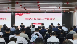 锚定目标压实责任 聚力实干提质增效——我院召开8月份重点工作推进会